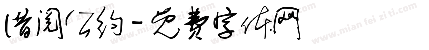 借阅公约字体转换