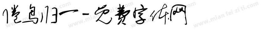 倦鸟归一字体转换