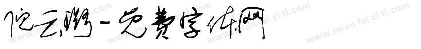 倪云璐字体转换