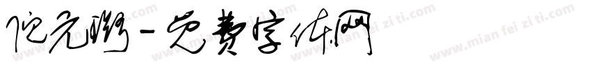倪元璐字体转换