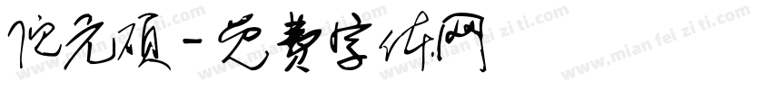 倪元硕字体转换