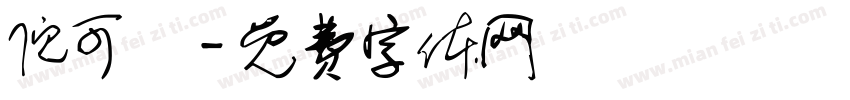 倪可兒字体转换