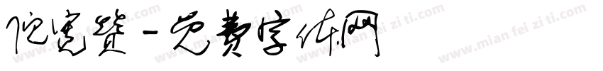 倪宽赞字体转换
