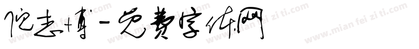 倪志博字体转换