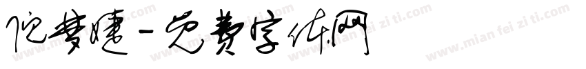 倪梦婕字体转换
