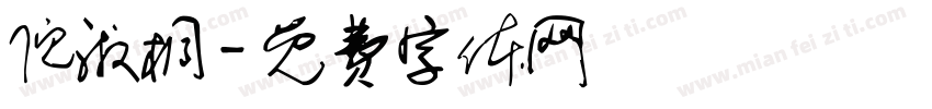 倪淑桐字体转换