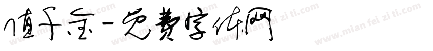 值千金字体转换