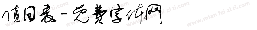 值日表字体转换