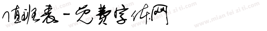 值班表字体转换