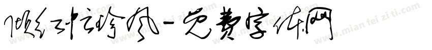 倾红忙珍风字体转换