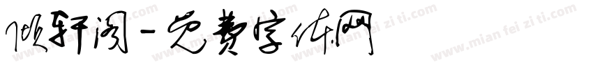 倾轩阁字体转换