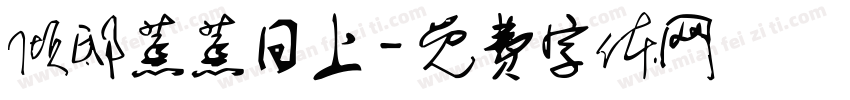 倾邸蒸蒸日上字体转换