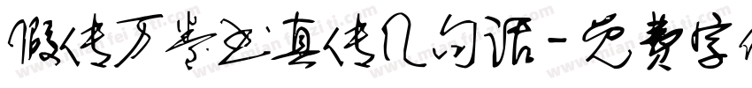 假传万卷书真传几句话字体转换