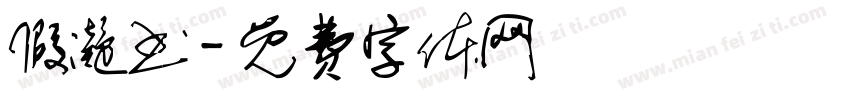 假凝书字体转换