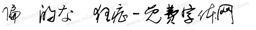 偏執的な熱狂症字体转换