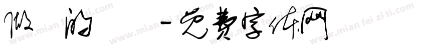 做夢的變態字体转换