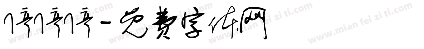 停停停字体转换