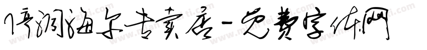 停洞海尔专卖店字体转换