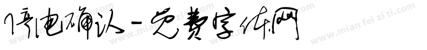 停电确认字体转换