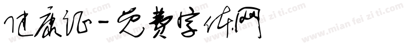 健康证字体转换