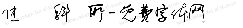 健愛婦科診所字体转换