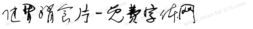 健胃消食片字体转换