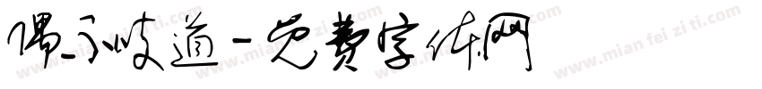 偶不吱道字体转换