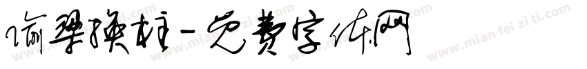 偷梁换柱字体转换