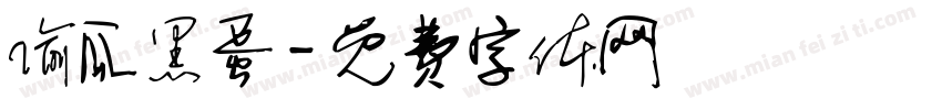 偷瓜黑蛋字体转换