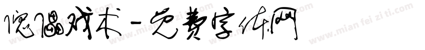 傀儡戏术字体转换