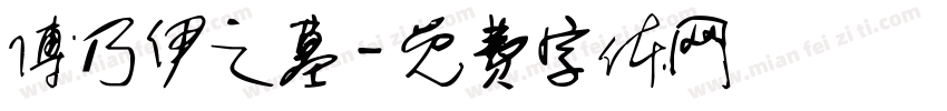 傅乃伊之墓字体转换