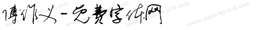 傅作义字体转换