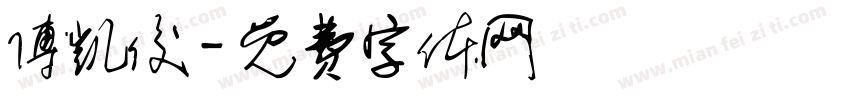 傅凯俊字体转换
