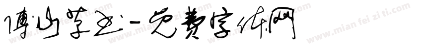 傅山草书字体转换