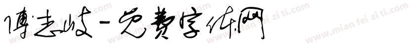 傅志岐字体转换