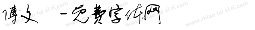 傅文聰字体转换