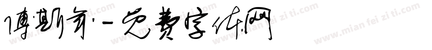 傅斯年字体转换