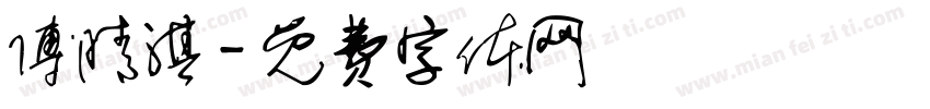 傅晴淇字体转换