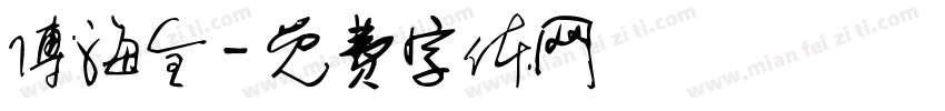 傅海全字体转换