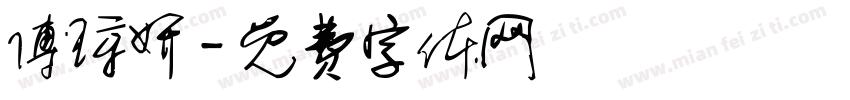 傅琼妍字体转换
