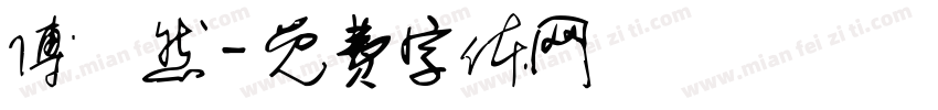 傅璟然字体转换