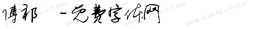 傅祁祎字体转换