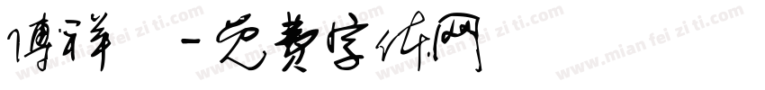 傅祥碩字体转换