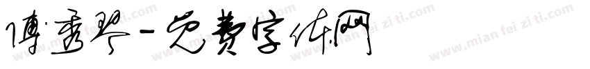 傅秀琴字体转换