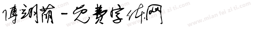 傅翊萌字体转换