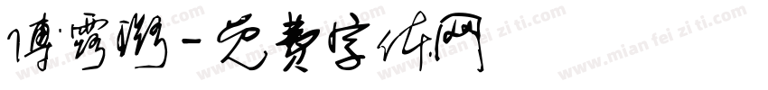 傅露璐字体转换
