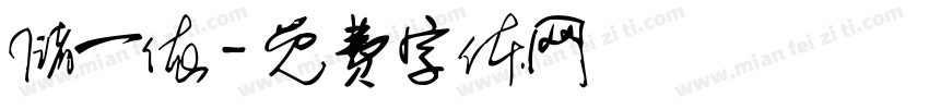 储一依字体转换