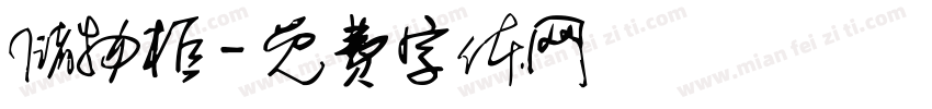 储物柜字体转换