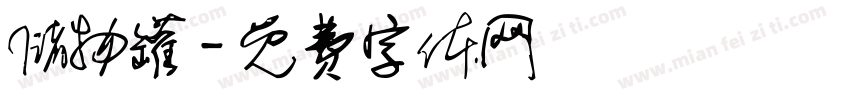储物罐字体转换