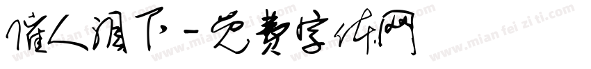 催人泪下字体转换
